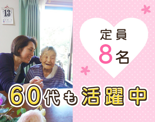 ＜レクなし＞定員8名◎ゆったりとした時間が流れている施設