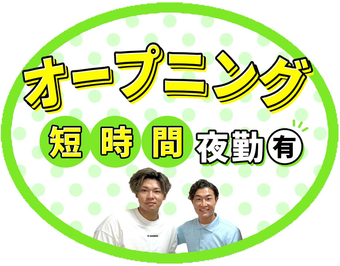 ＜新拠点OPEN＞オープニング募集！ショート夜勤もあり☆