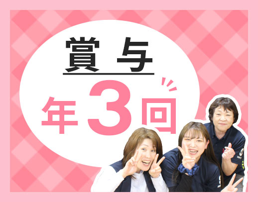 ＜賞与年3回＞40代・50代以上も大歓迎！日勤のみもOK