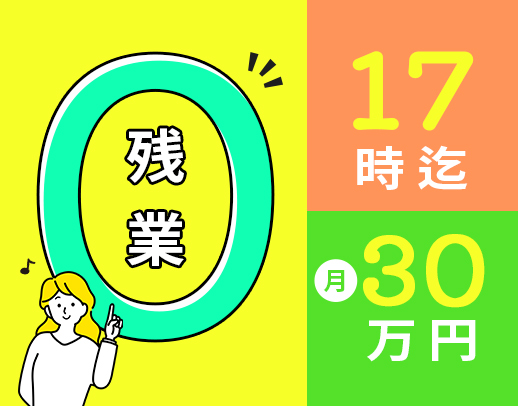 ＜実務未経験OK！男女歓迎＞平日実働7時間！見学OK☆