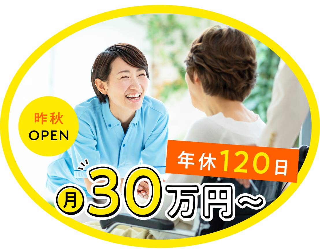 ＜昨年OPEN＞年休120日＆月給30万円以上☆