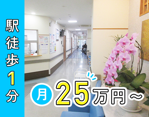 ＜入社祝い金あり＞月25万円～◎駅から徒歩1分！