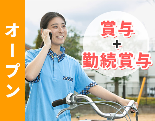 ＜今年9月OPEN＞サ責未経験OK◎定年なし！年齢不問