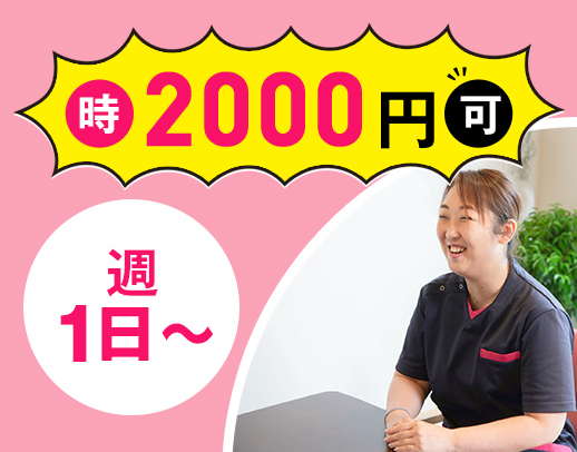 ＜最大時給2000円＞週1日～！髪色自由！ネイルOK☆