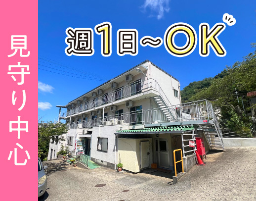 ＜週1日～OK＞要介護度平均1！見守り中心！年齢不問