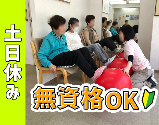 リハビリ特化型デイ／食事・入浴介助なし！年齢・職歴不問◎
