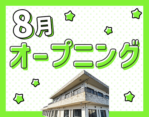 <8月OPEN>オープニング募集!定員20名の小規模施設