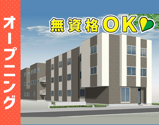 完全新築☆7月オープニング！無資格OK◎週1日～