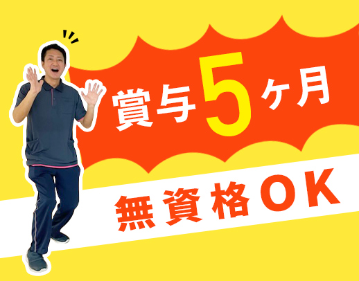 ＜賞与年5ヶ月＞職員1300名以上の安定法人☆平均月収32万円以上！