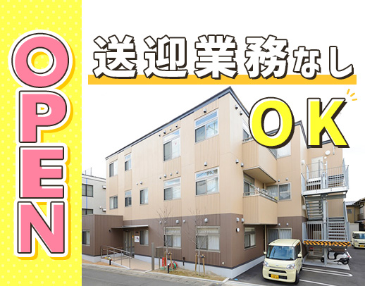 ＜今年9月オープン＞定員12名◎見守りやサポートがメイン