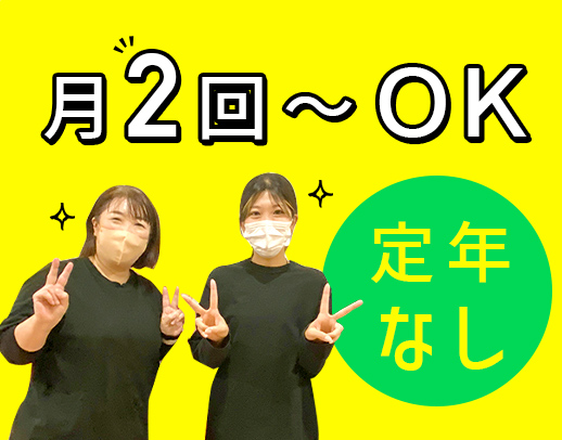月2回～OK！定年なし！60～20代活躍！土or日曜歓迎