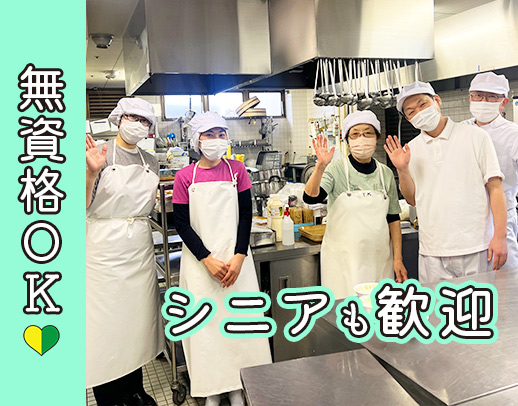 ＜定年無し＞食材の切込み、盛り付けなど、簡単な調理補助◎