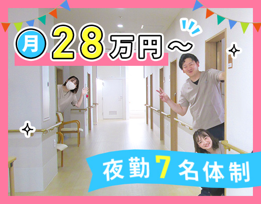 ＜35床の小規模施設＞月給28万円以上☆夜勤は7名体制