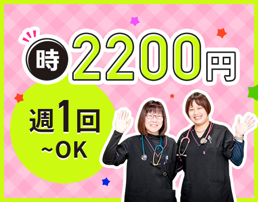＜週1日～＞時給2200円以上！オープニングメンバーを大募集☆