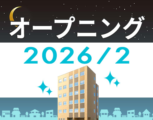 ＜2026/2OPEN＞週1日～OK！かけもちOK！