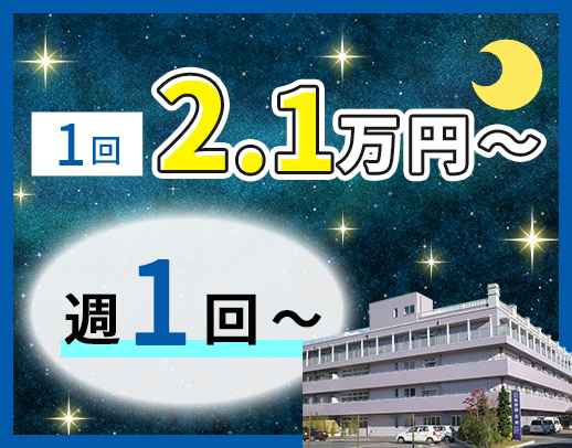 ＜週1回～OK＞人気の夜勤専従☆WワークOK