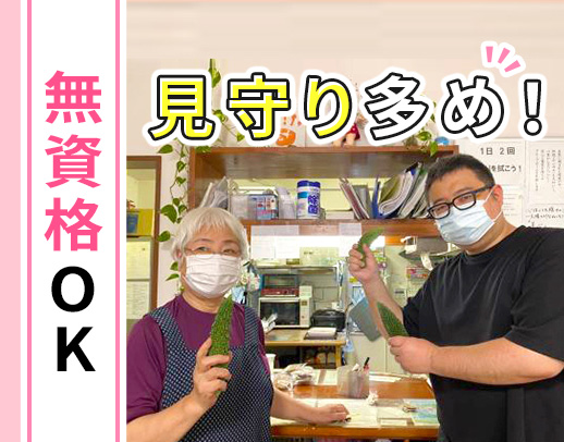 ＜年齢不問＞無資格・未経験OK☆約6割は見守りサポート