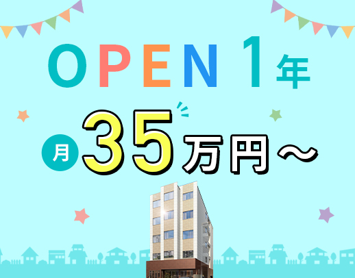 ＜オープン1年目☆＞月給35万円以上！月9～10日休み★