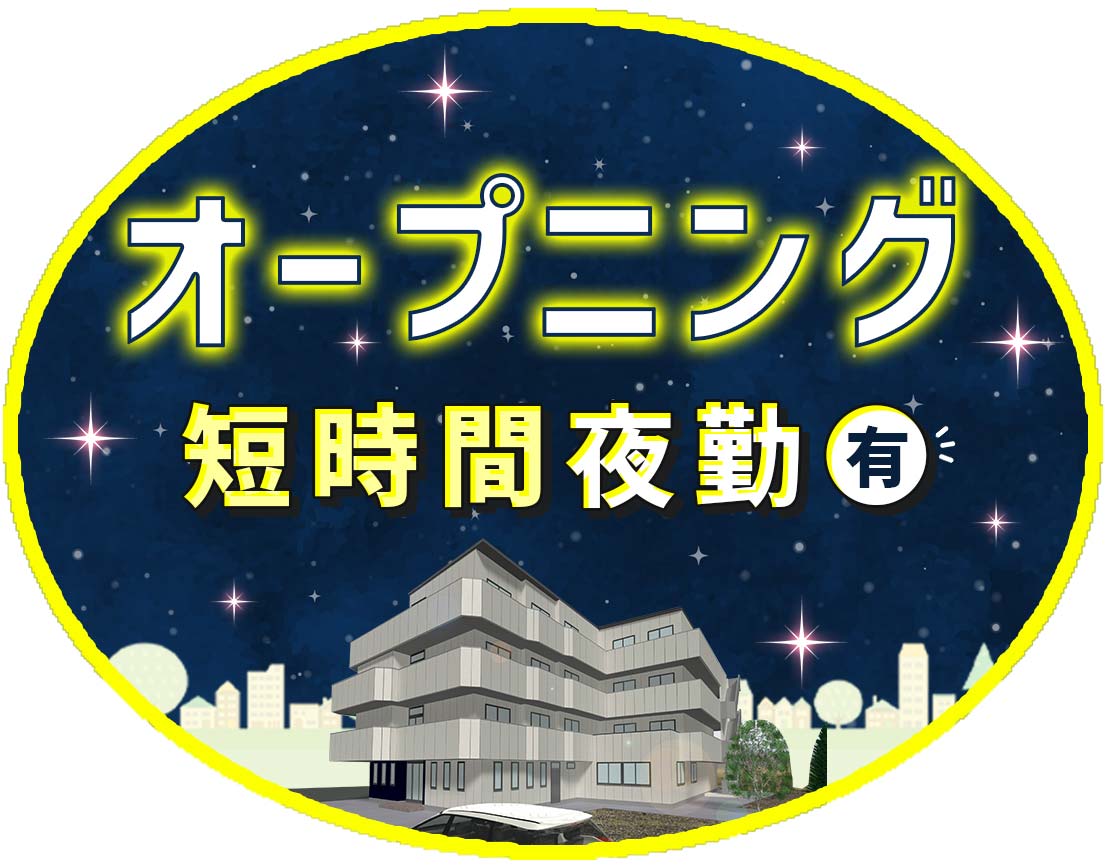 ＜オープニング＞ショート夜勤も希望OK☆入社祝い金あり！