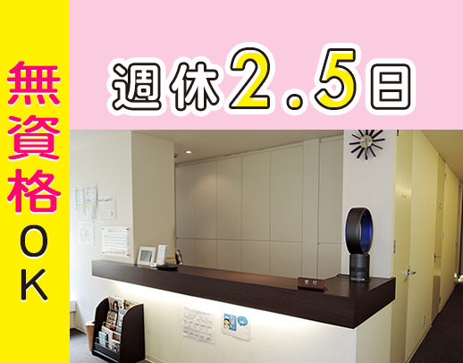 無資格OK！完全週休2.5日！週32時間半◎駅徒歩2分