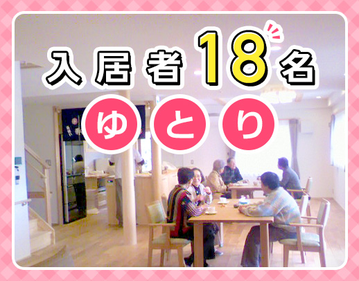 1ユニット9名以下・介護職3名の手厚い体制！見守り多め◎