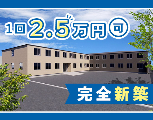 ＜今年6月オープニング＞介福1回2.5万円！24時間看護師常駐で安心