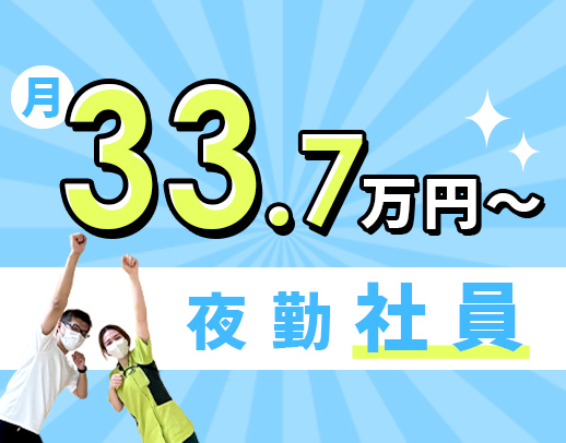 ＜夜勤の正社員＞月給33万7760円以上の好待遇◎