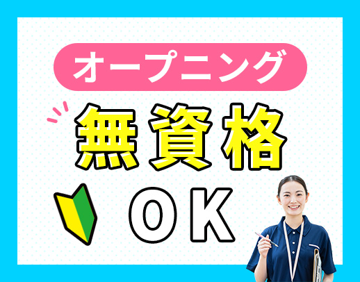 ＜オープニング増員＞髪色・髪型自由！見守りサポートメイン