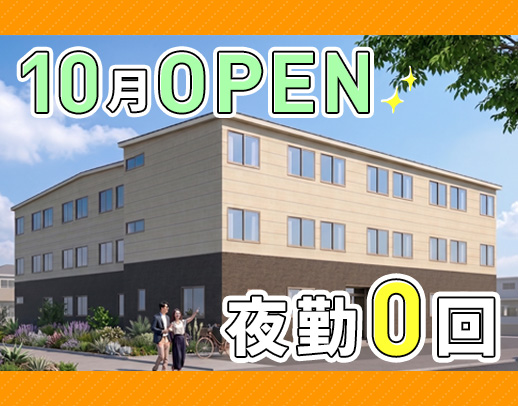 今秋OPEN★同期10名募集！日勤のみ月給27.7万円～