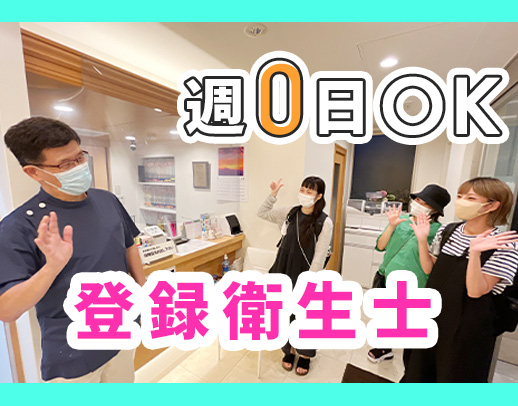 シフト完全自由制★登録制衛生士募集！