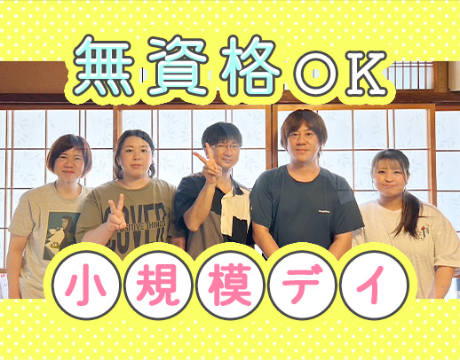 <無資格OK>20~50代活躍中!子連れ出勤可能☆