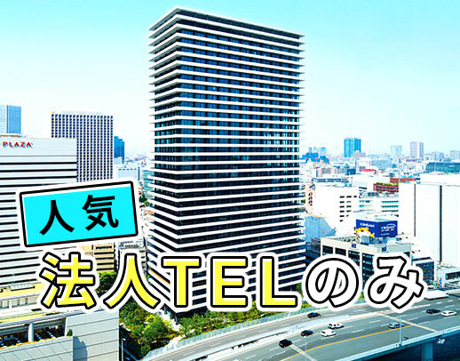 人気の法人電話のみ！安定してアポ獲得できる無料商品があるので未経験OK