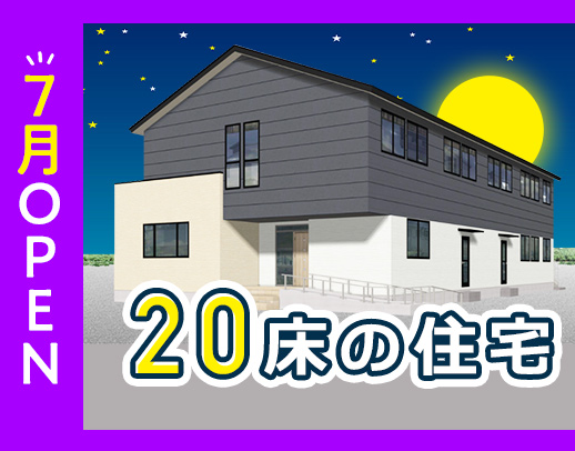 ＜7月新築オープン＞20床の高齢者住宅◎入社時期の相談＆事前見学もOK