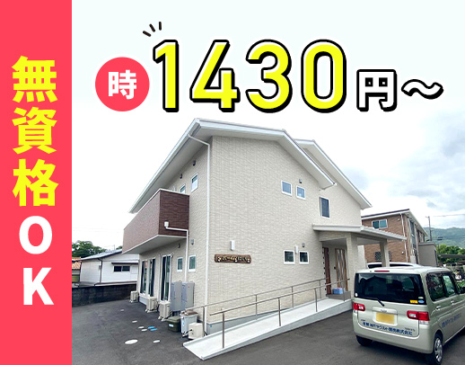 ＜無資格OK＞高時給1430円～！賞与年2回☆同性介助