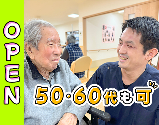 オープニング☆50.60代も活躍中！夜勤は実働8時間のみ