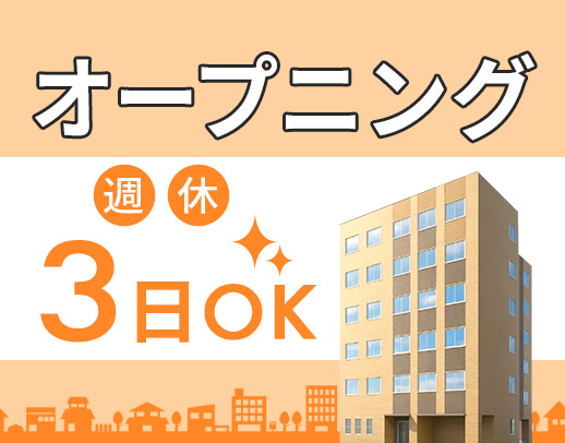 ＜2026/2OPEN＞週休2日or週休3日の希望OK！