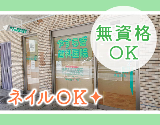 ＜阪急園田駅直結＞無資格・未経験OK！☆ネイル・髪色自由