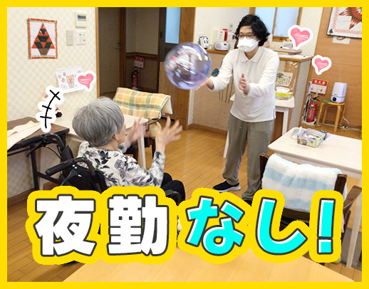 ＜日勤のみ＞一緒に楽しい時間を過ごすのも大切なお仕事★