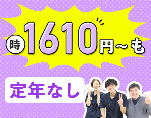 ＜定年なし＞高時給1580円～！40代・50代以上も歓迎