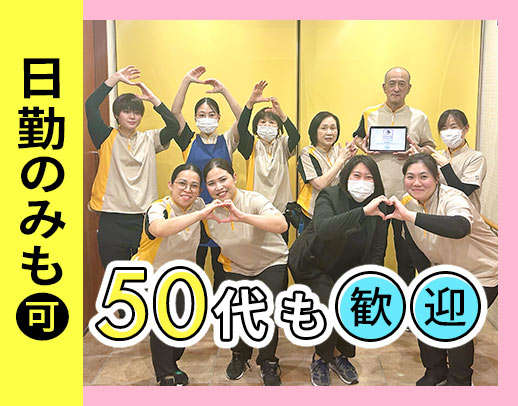日勤のみやシフト固定OK◎50・60代の未経験者も歓迎！