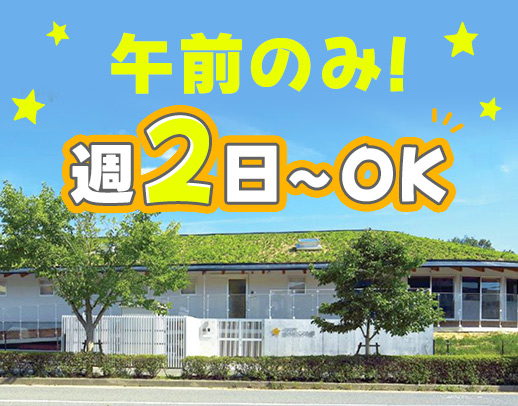 ＜午前のみ！＞献立作りナシ！子どもたちの笑顔に癒される☆