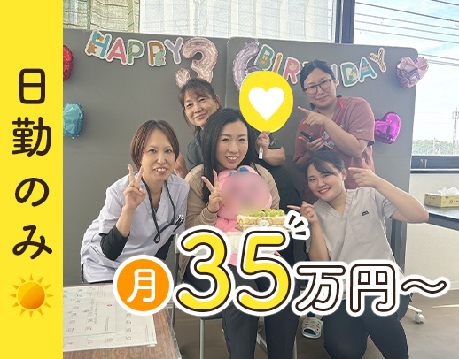 日勤のみ☆病棟からの転職も歓迎！年齢不問
