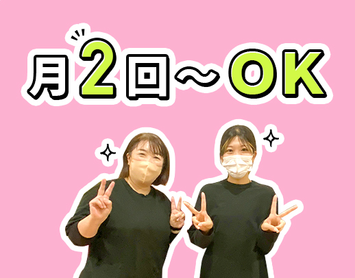 ＜定年なし＞月2回～OK！60～20代活躍！土・日歓迎☆