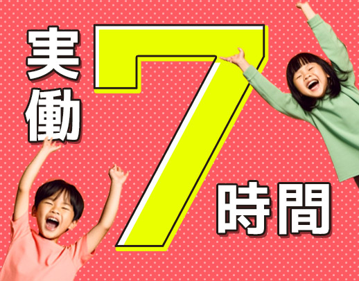 ＜実働7時間＞残業・持ち帰りなし！男女OK！送迎なしOK