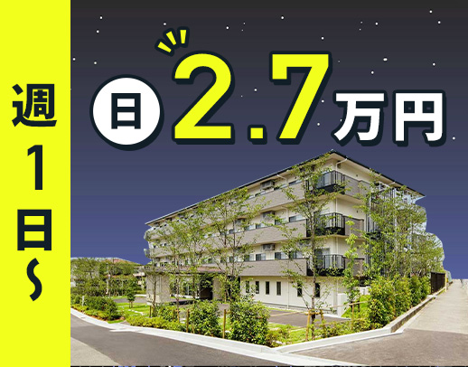 ＜週1日～OK＞1勤務2万7200円の好待遇