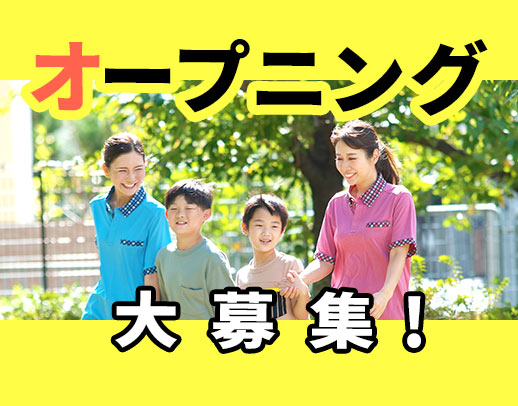 ＜療育未経験OK＞兵庫エリア1号店オープニング★個別支援もあり