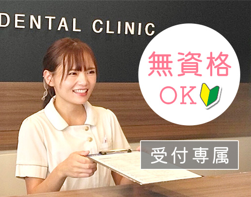 ＜3年ぶりの求人＞無資格・未経験大歓迎◎歯科の受付専属スタッフ