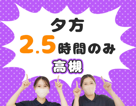 ＜夕方限定＞週2日～OK！Wワークも歓迎☆年齢不問！