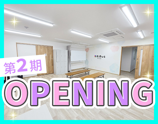 第二期オープニング★管理者業務との兼務なく負担少なめ◎