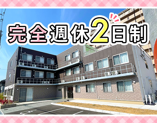 ＜2024年12月新築オープン＞完全週休2日制☆